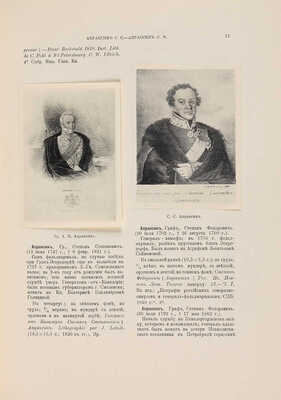 Адарюков В.Я., Обольянинов Н.А. Словарь русских литографированных портретов. Т. I. А-Д... М., 1916.